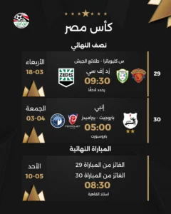 موعد نصف نهائي ونهائي كأس مصر 