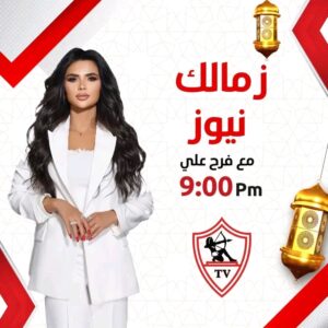 فرح علي مقدمة برنامج زمالك نيوز