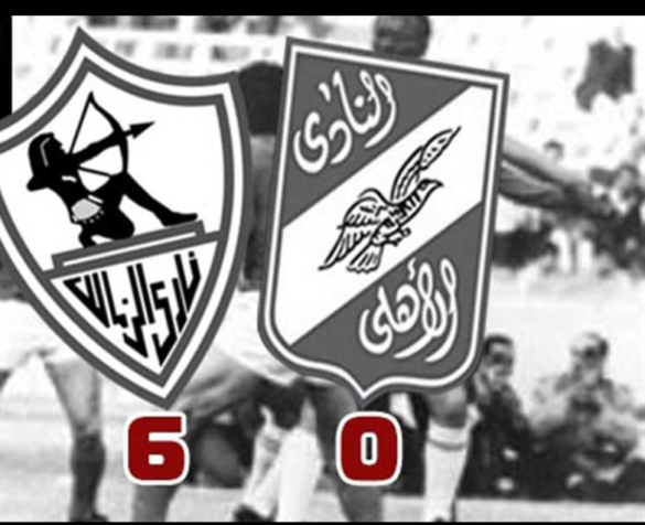 الزمالك يفوز على الاهلي 6 0