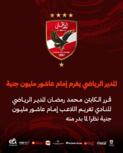 الاهلي يغرم امام عاشور